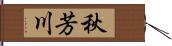 秋芳川 Hand Scroll
