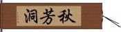 秋芳洞 Hand Scroll