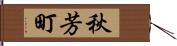 秋芳町 Hand Scroll