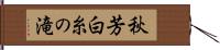 秋芳白糸の滝 Hand Scroll
