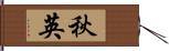 秋英 Hand Scroll