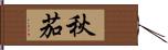 秋茄 Hand Scroll