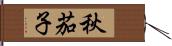 秋茄子 Hand Scroll