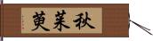 秋茱萸 Hand Scroll