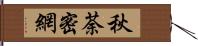 秋荼密網 Hand Scroll