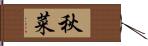 秋菜 Hand Scroll