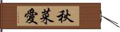 秋菜愛 Hand Scroll