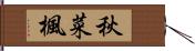 秋菜楓 Hand Scroll