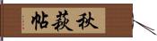 秋萩帖 Hand Scroll