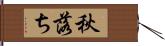 秋落ち Hand Scroll