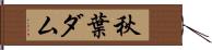 秋葉ダム Hand Scroll