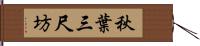 秋葉三尺坊 Hand Scroll