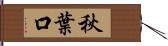 秋葉口 Hand Scroll