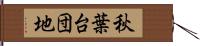 秋葉台団地 Hand Scroll