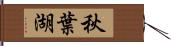 秋葉湖 Hand Scroll