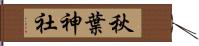 秋葉神社 Hand Scroll