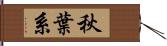 秋葉系 Hand Scroll