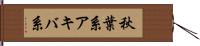 秋葉系 Hand Scroll