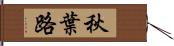 秋葉路 Hand Scroll