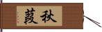 秋葭 Hand Scroll