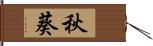 秋葵 Hand Scroll