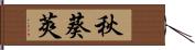 秋葵莢 Hand Scroll