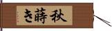 秋蒔き Hand Scroll