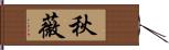 秋薇 Hand Scroll