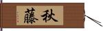 秋藤 Hand Scroll