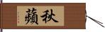 秋蘋 Hand Scroll