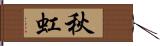 秋虹 Hand Scroll