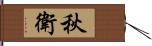 秋衛 Hand Scroll