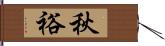 秋裕 Hand Scroll