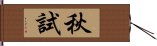 秋試 Hand Scroll