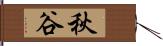秋谷 Hand Scroll
