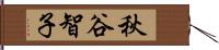 秋谷智子 Hand Scroll