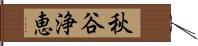 秋谷浄恵 Hand Scroll