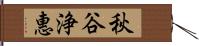 秋谷浄惠 Hand Scroll