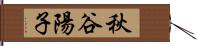 秋谷陽子 Hand Scroll