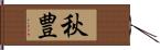 秋豊 Hand Scroll