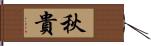 秋貴 Hand Scroll