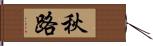 秋路 Hand Scroll