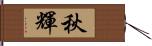 秋輝 Hand Scroll