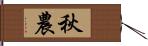 秋農 Hand Scroll