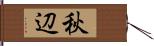 秋辺 Hand Scroll