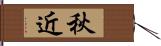 秋近 Hand Scroll