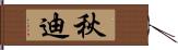 秋迪 Hand Scroll