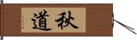 秋道 Hand Scroll