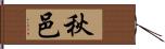 秋邑 Hand Scroll