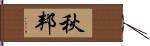 秋邦 Hand Scroll